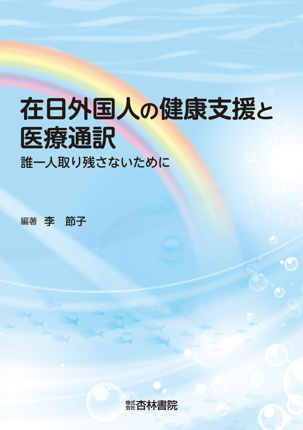 在日外国人の健康支援と医療通訳