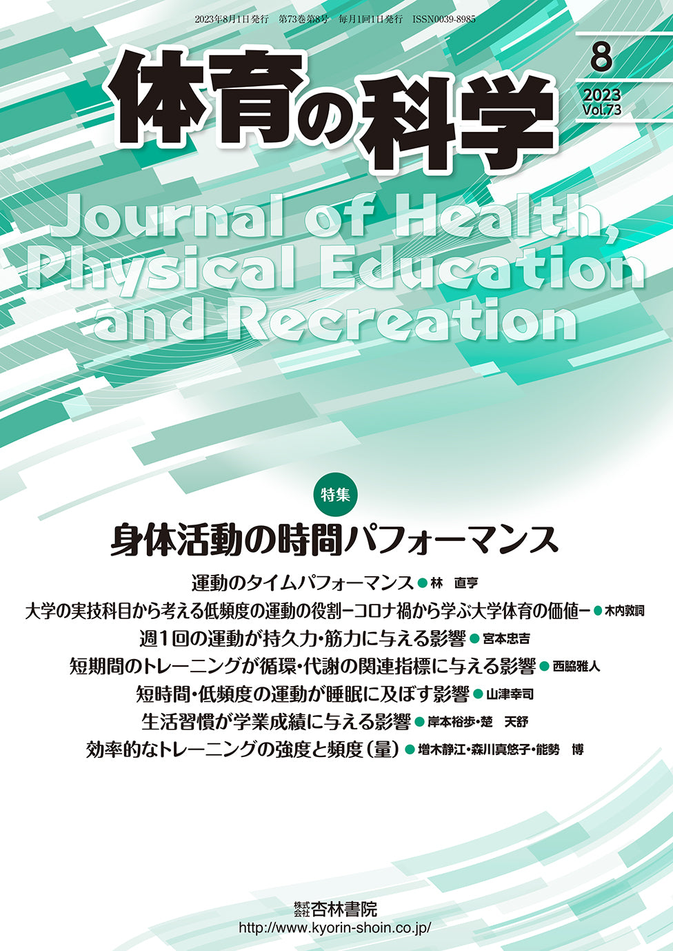 体育の科学73巻8月号