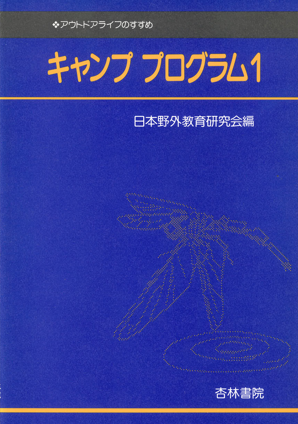 キャンププログラム 1