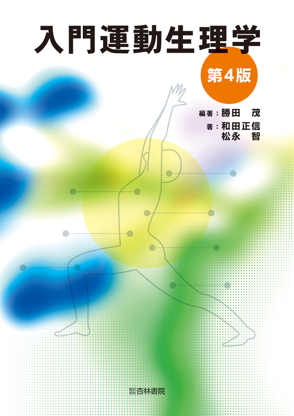 入門運動生理学 第4版