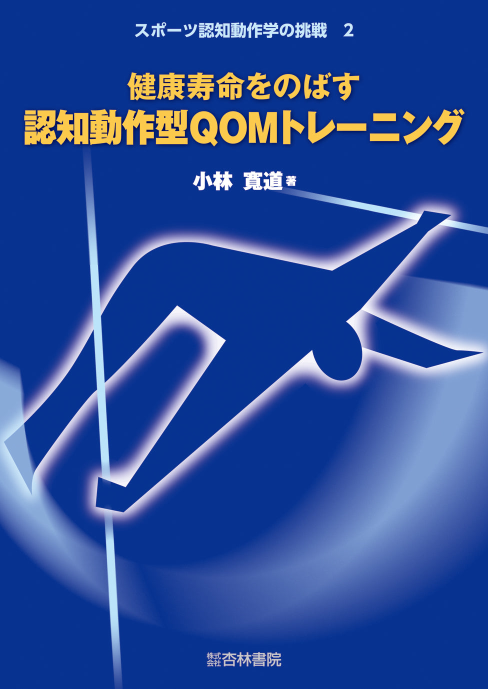 健康寿命をのばす認知動作型QOMトレーニング