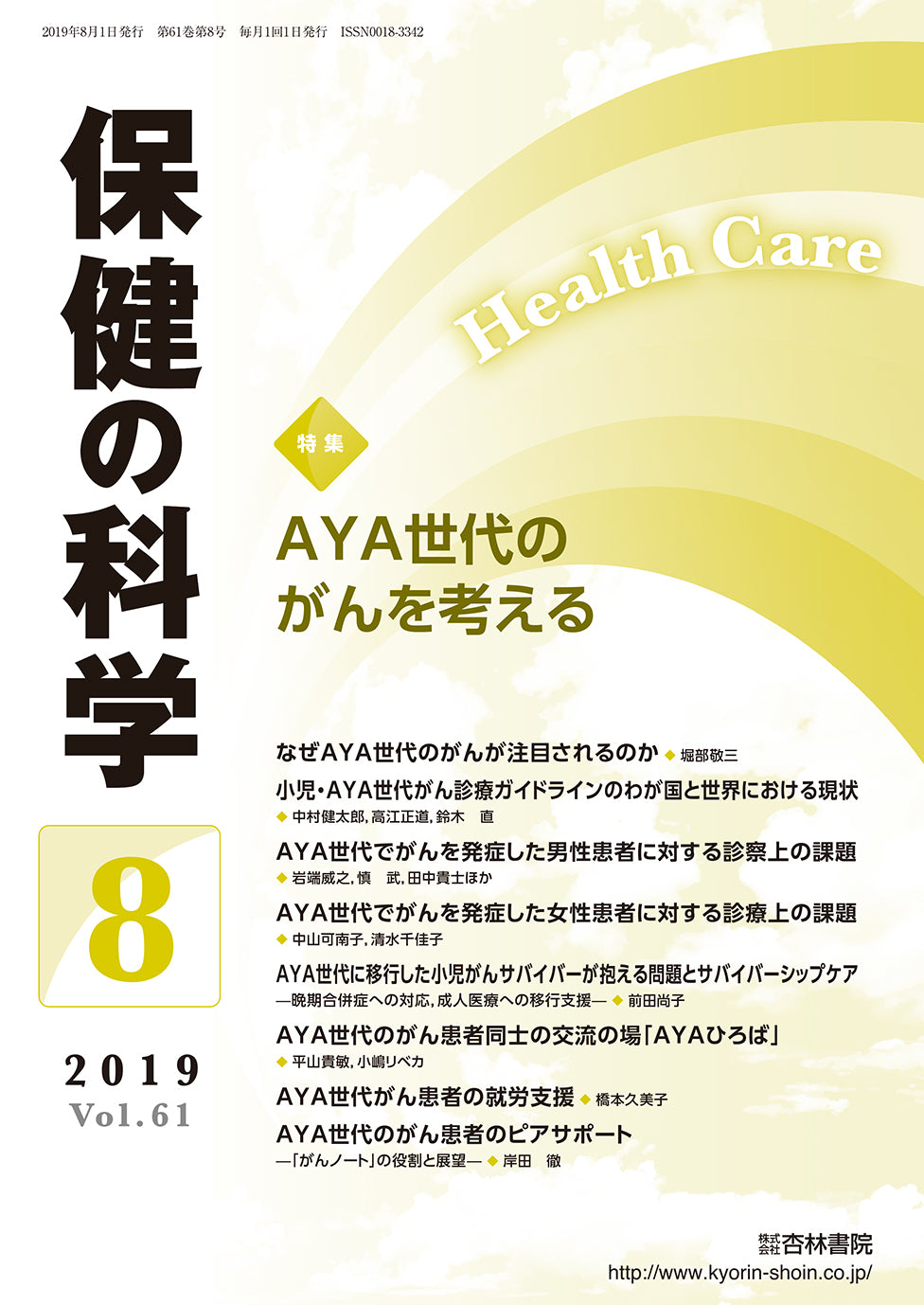 保健の科学61巻8月号