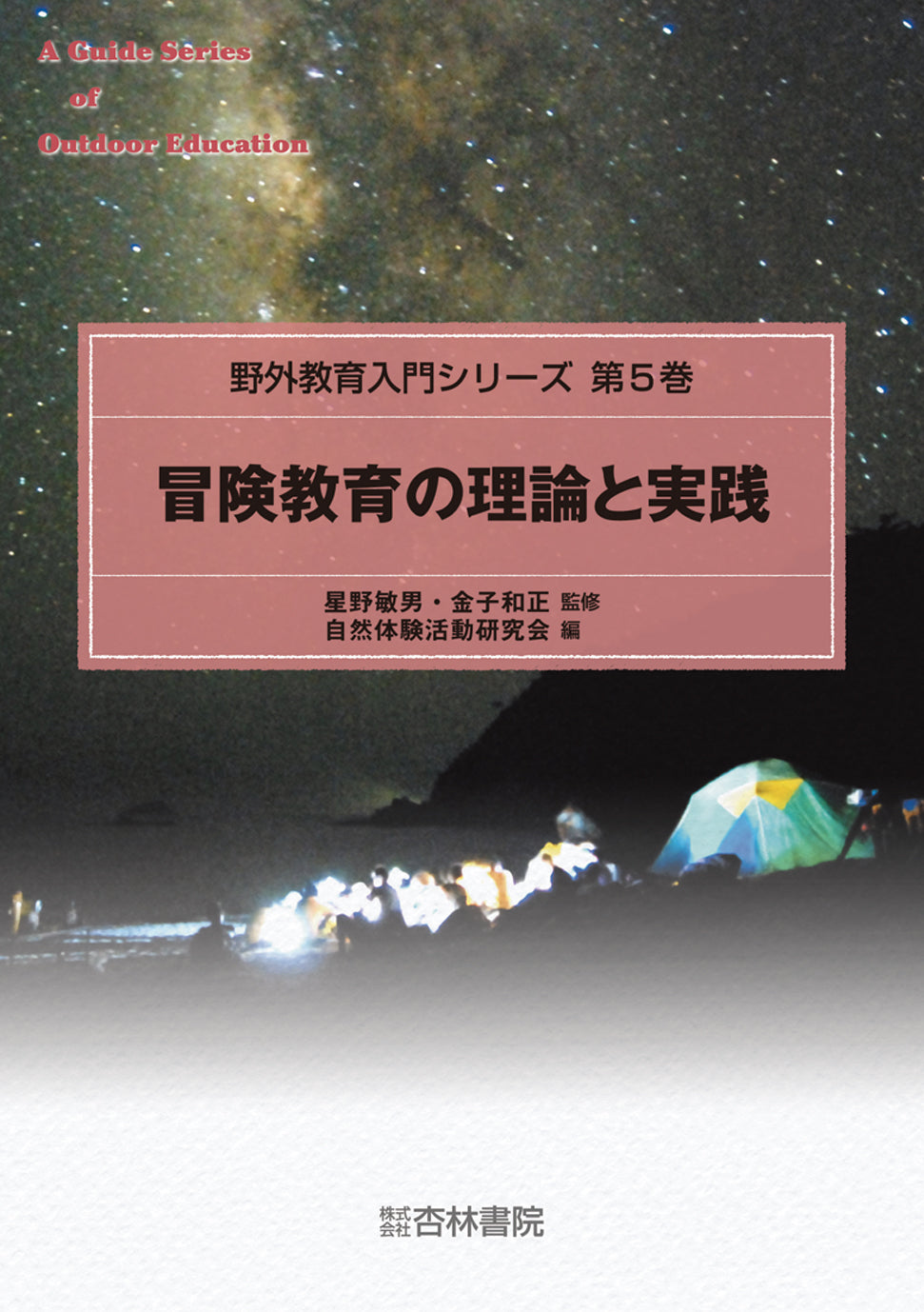 冒険教育の理論と実践