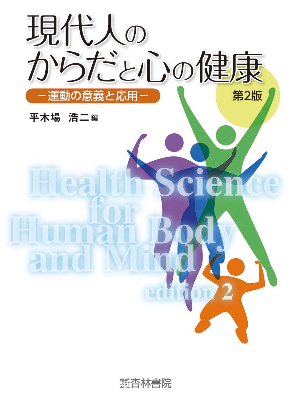 現代人のからだと心の健康 第2版