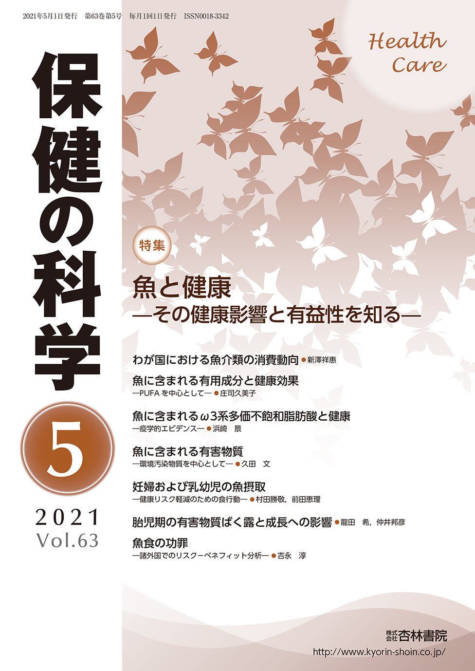 保健の科学63巻5月号
