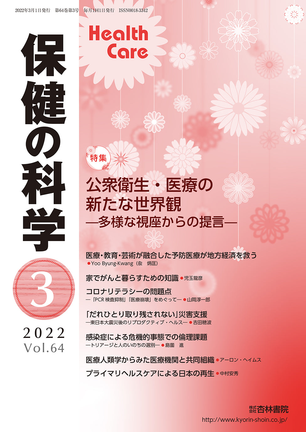 保健の科学 64巻3月号「公衆衛生・医療の新たな世界観―多様な視座からの提言」
