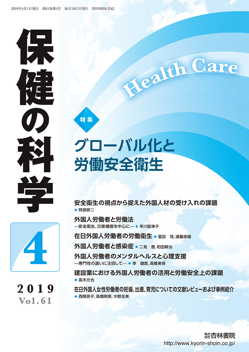 保健の科学 61巻4月号「グローバル化と労働安全衛生」