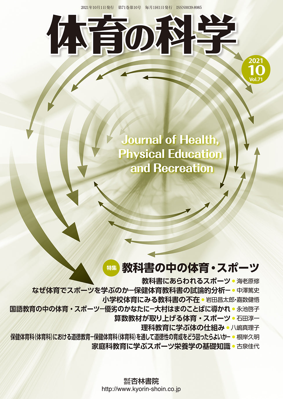 体育の科学 71巻10月号「教科書の中の体育・スポーツ」