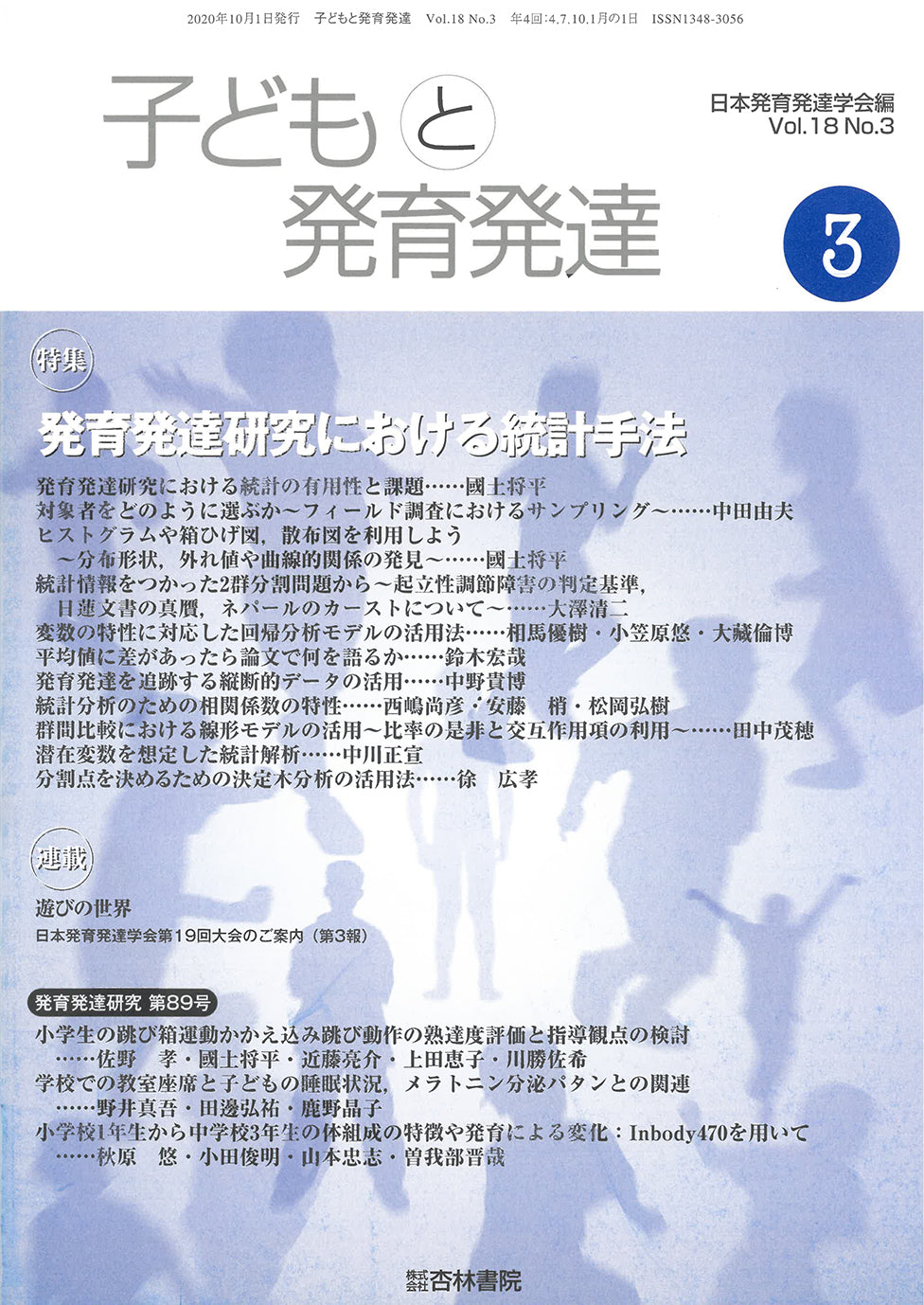 子どもと発育発達 18巻3号「発育発達研究における統計手法」