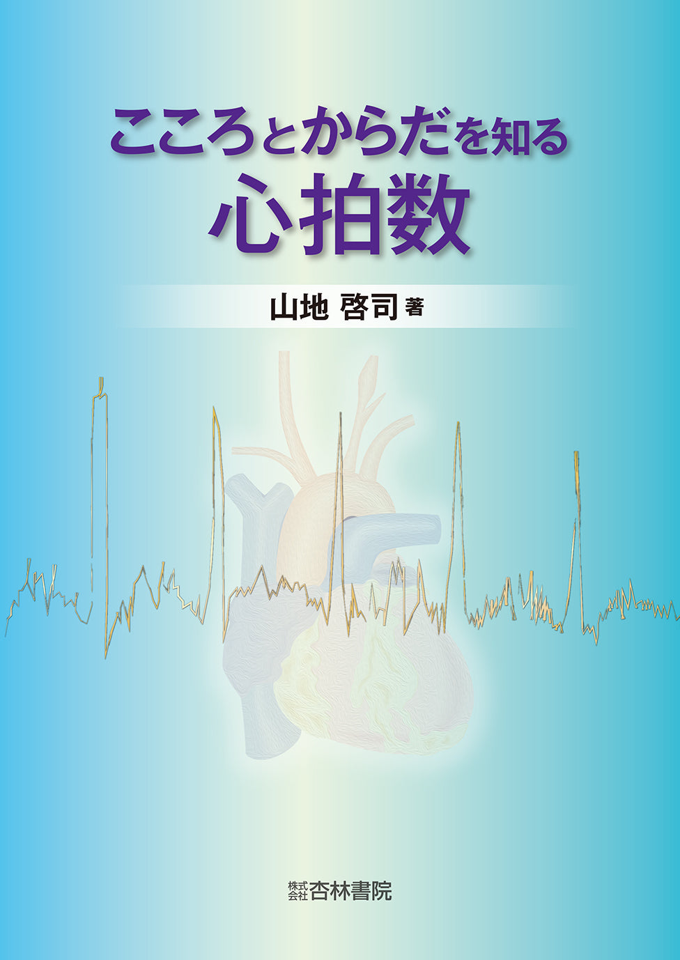 こころとからだを知る心拍数