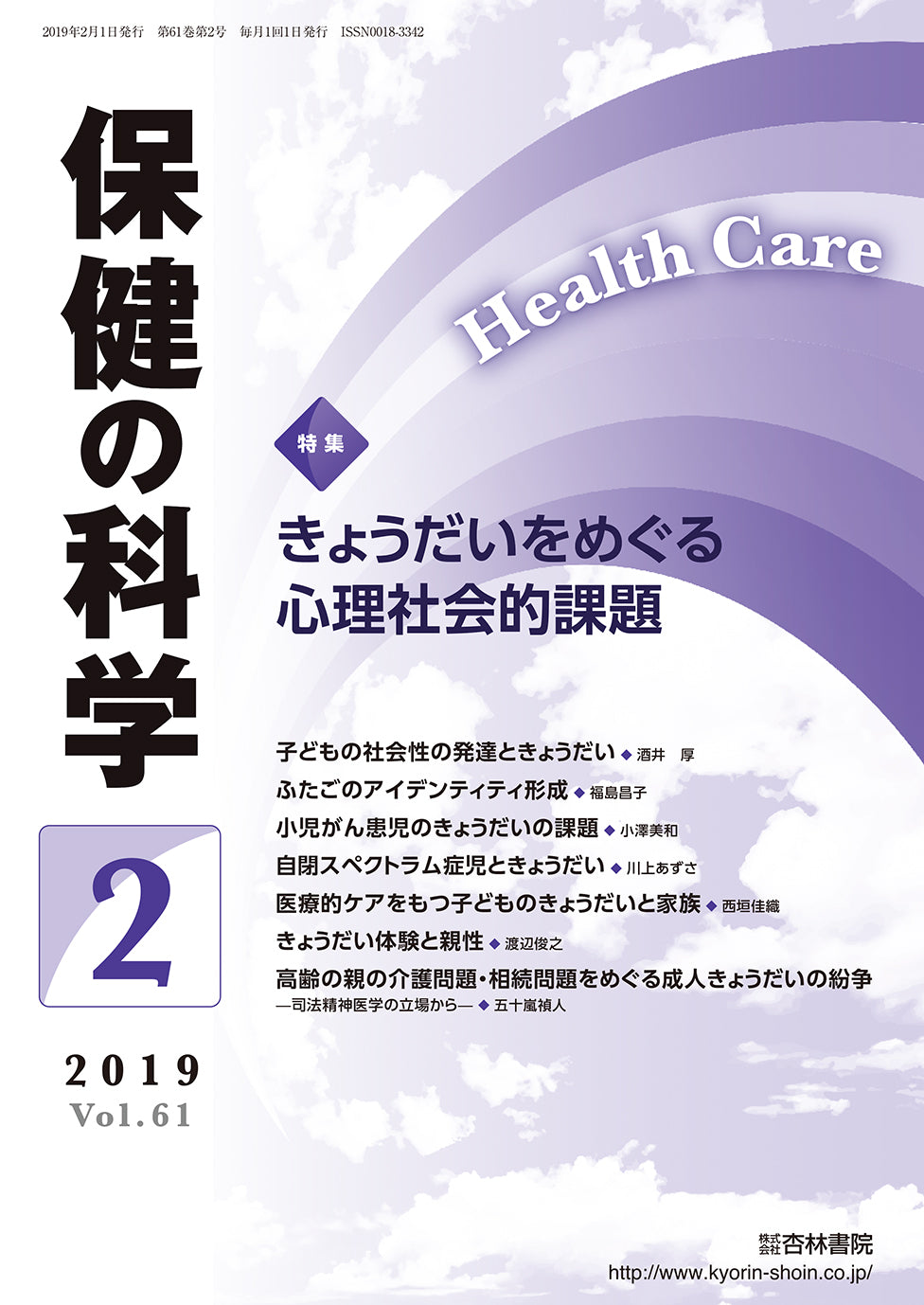 保健の科学61巻2月号