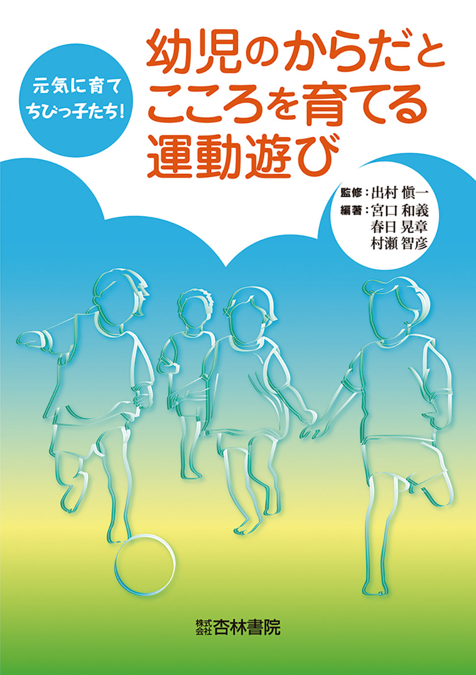 幼児のからだとこころを育てる運動遊び