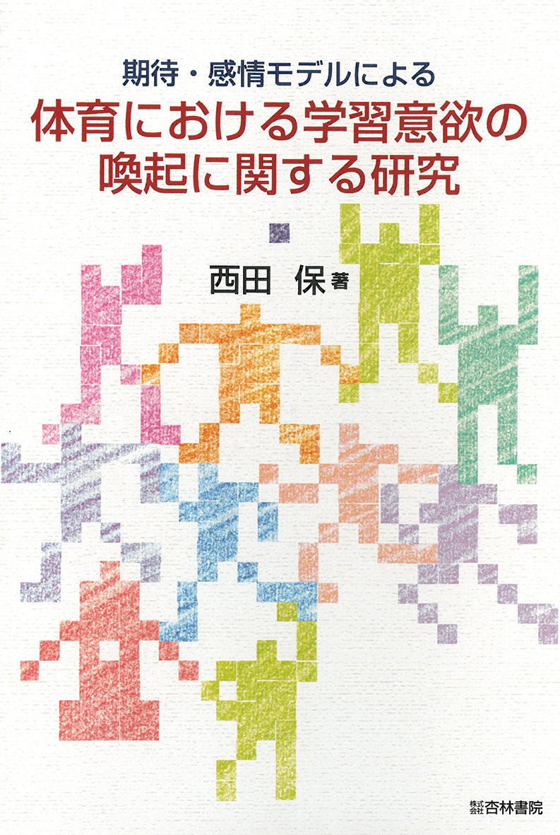 期待・感情モデルによる体育における学習意欲の喚起に関する研究