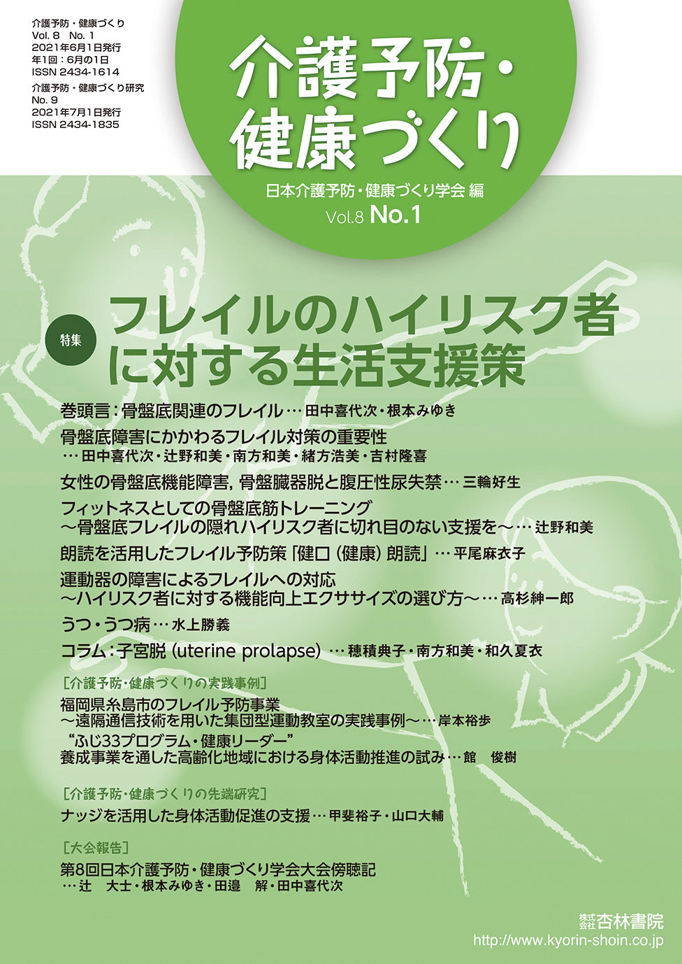 介護予防・健康づくり 8巻1号「フレイルのハイリスク者に対する生活支援策」
