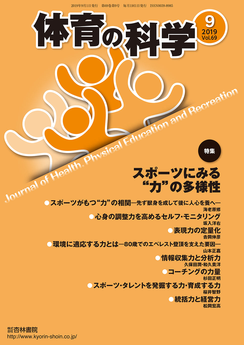 体育の科学 69巻9月号「スポーツにみる“力”の多様性」