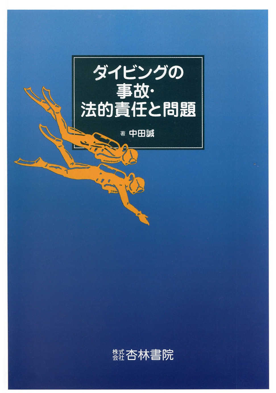 ダイビングの事故・法的責任と問題