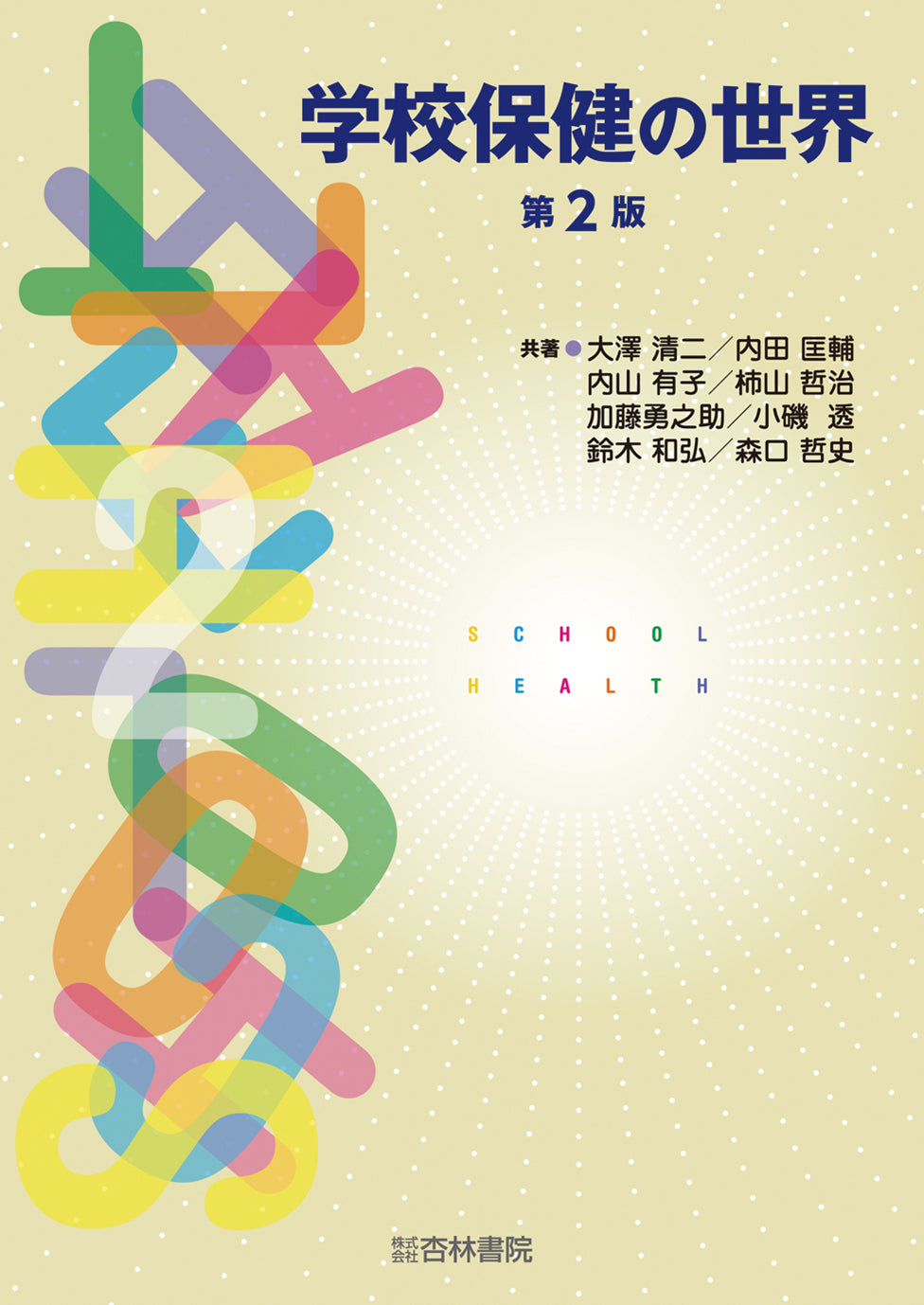 学校保健の世界 第2版