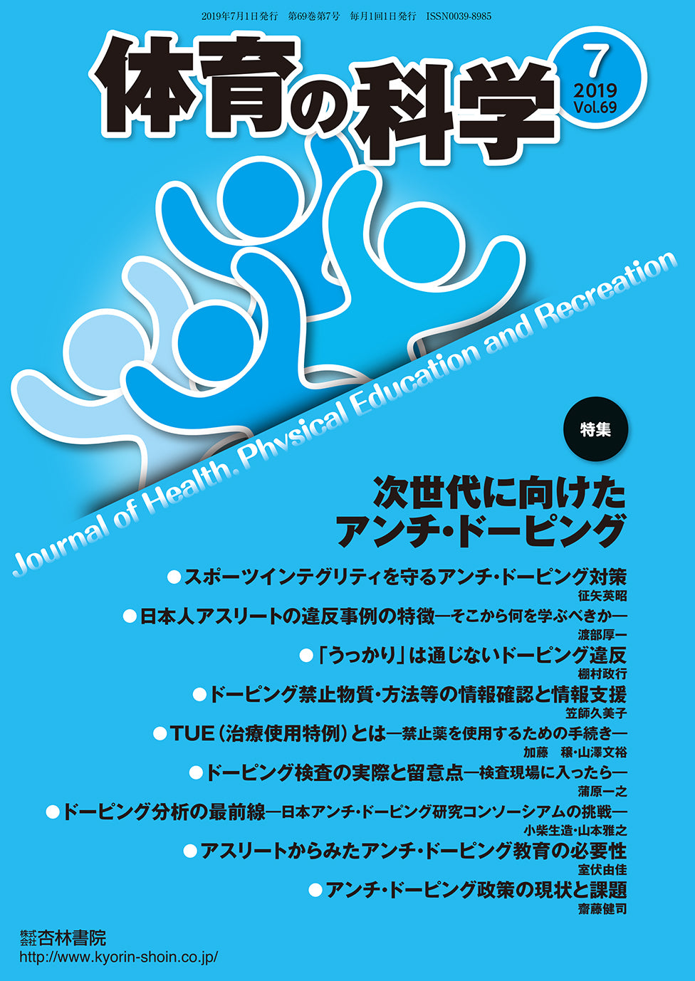 体育の科学 69巻7月号「次世代に向けたアンチ・ドーピング」