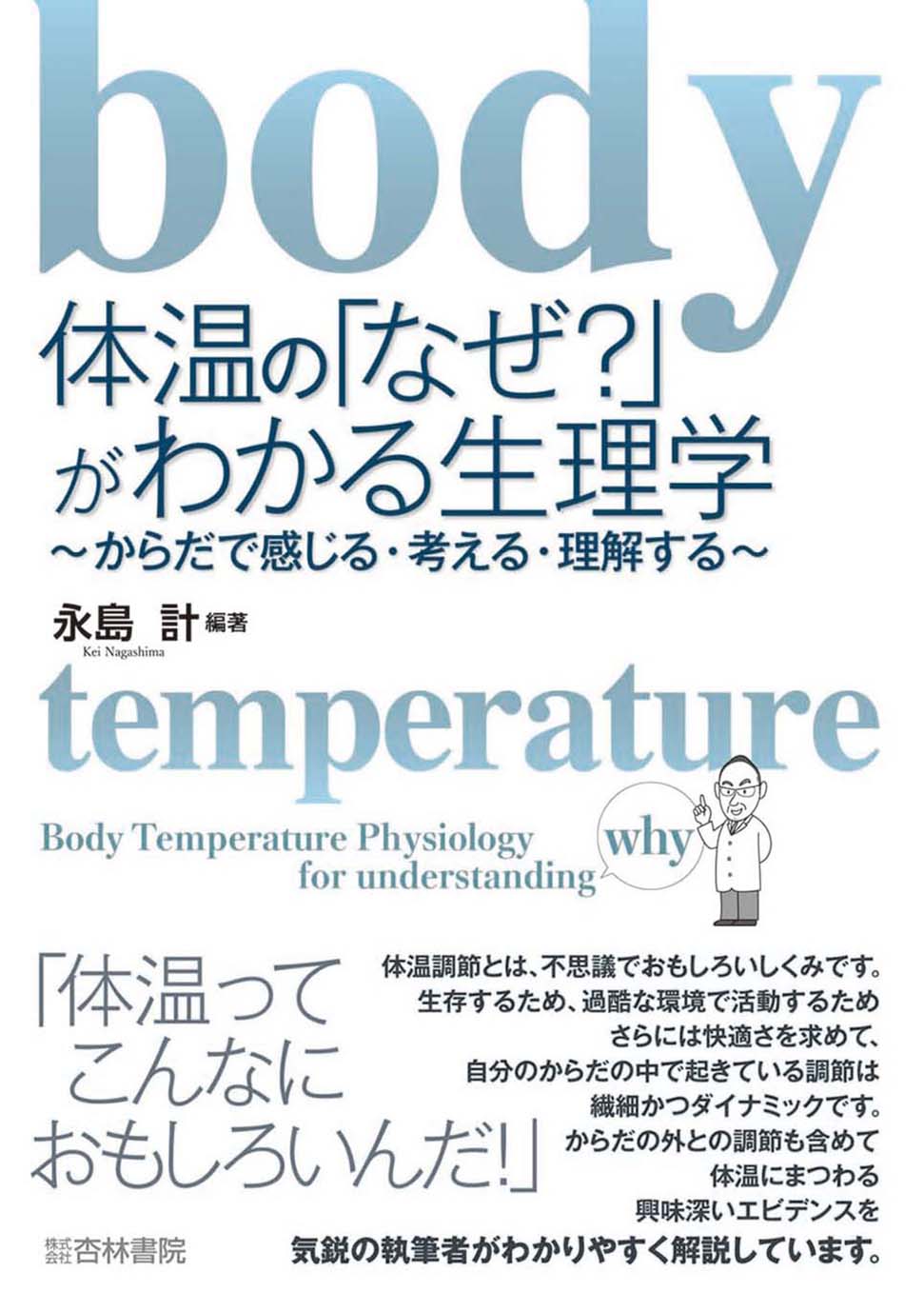 体温の「なぜ?」がわかる生理学