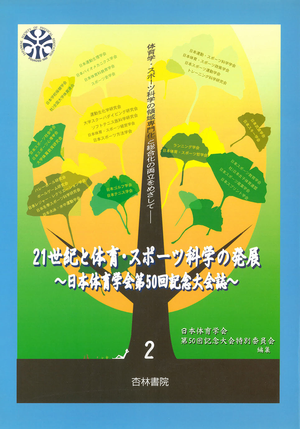 21世紀と体育・スポーツ科学の発展 第2巻