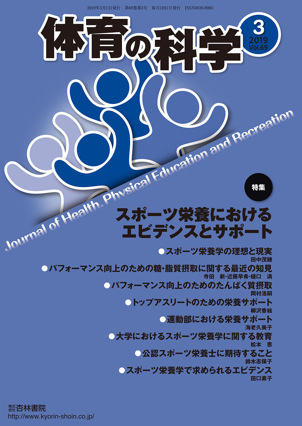 体育の科学69巻3月号