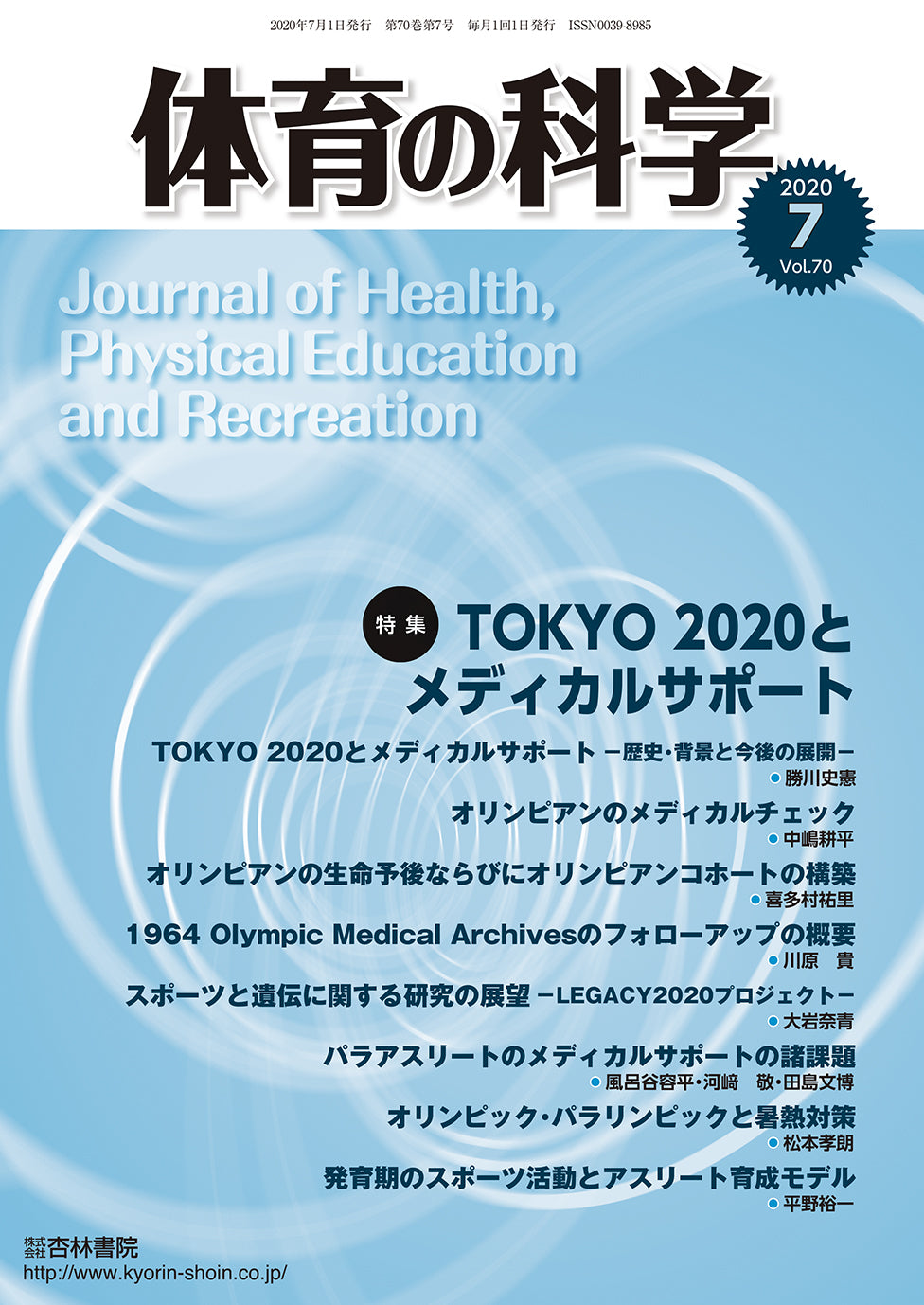 体育の科学 70巻7月号「TOKYO 2020とメディカルサポート」