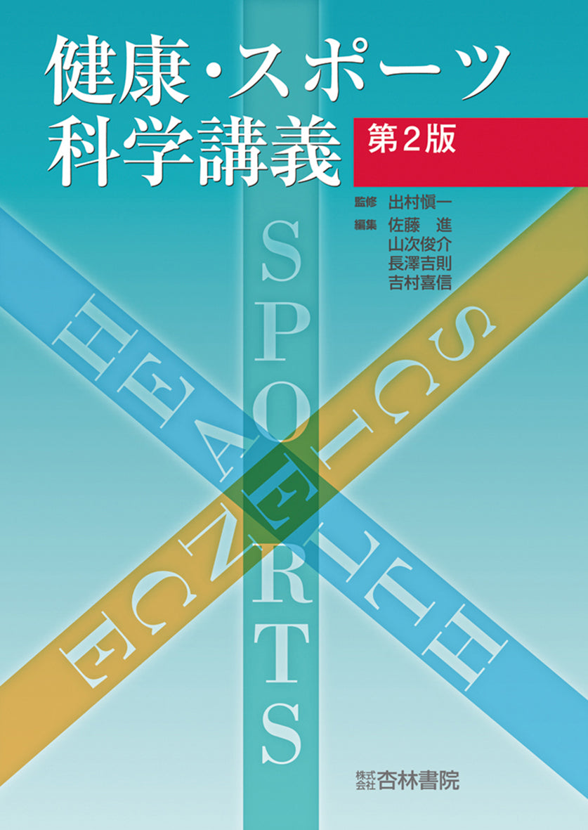 健康・スポーツ科学講義 第2版
