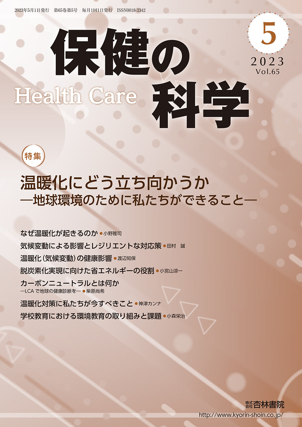 保健の科学65巻5月号