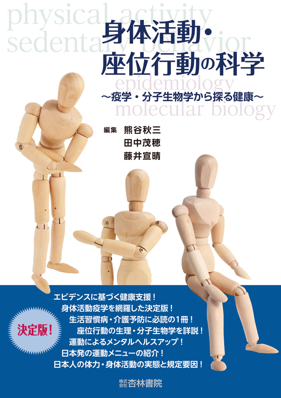 身体活動・座位行動の科学