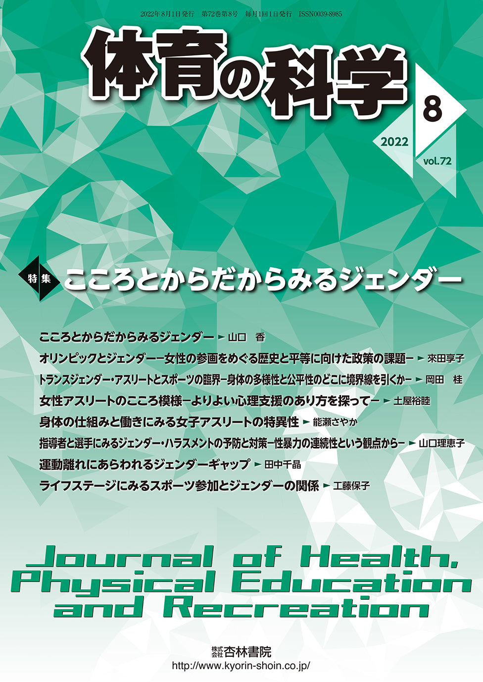 体育の科学 72巻8月号「こころとからだからみるジェンダー」