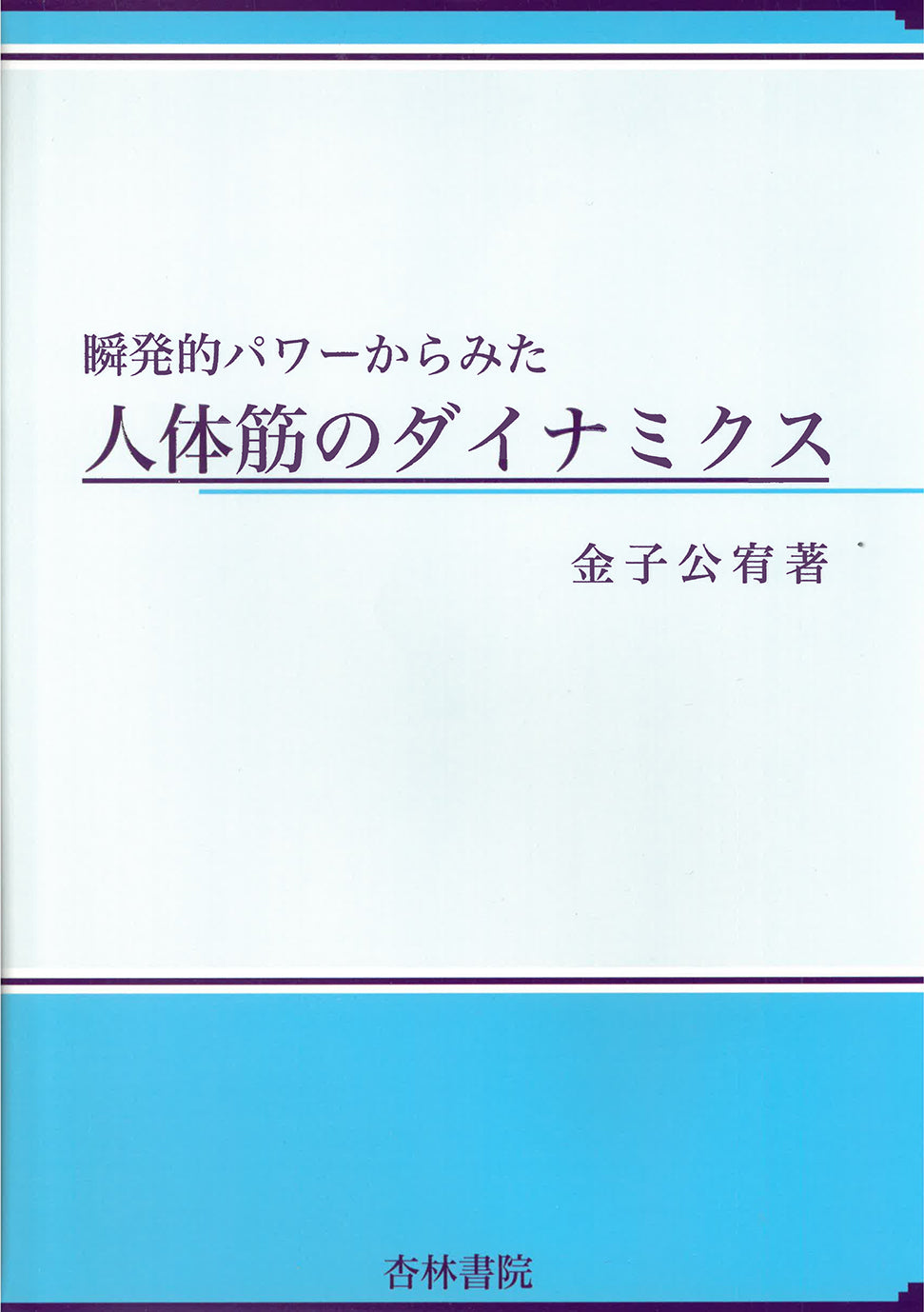 瞬発的パワーからみた人体筋のダイナミクス