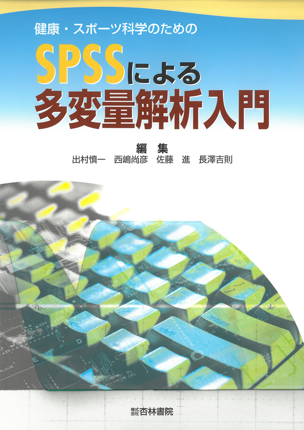 健康・スポーツ科学のためのSPSSによる多変量解析入門