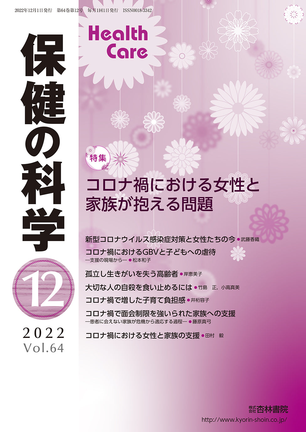 保健の科学 64巻12月号「コロナ禍における女性と家族が抱える問題」
