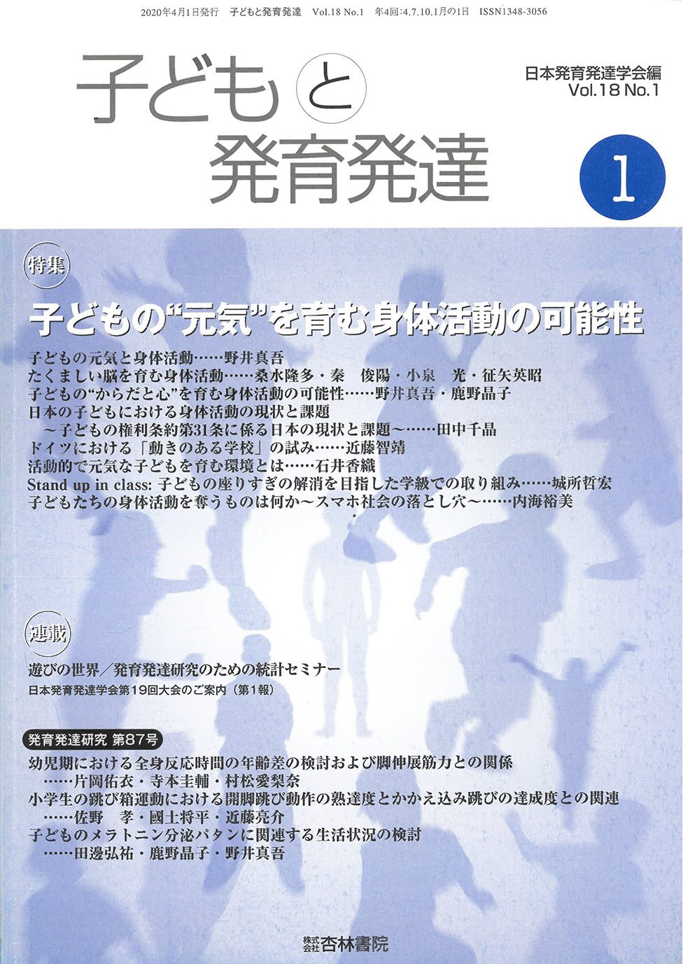 子どもと発育発達 18巻1号「子どもの“元気”を育む身体活動の可能性」