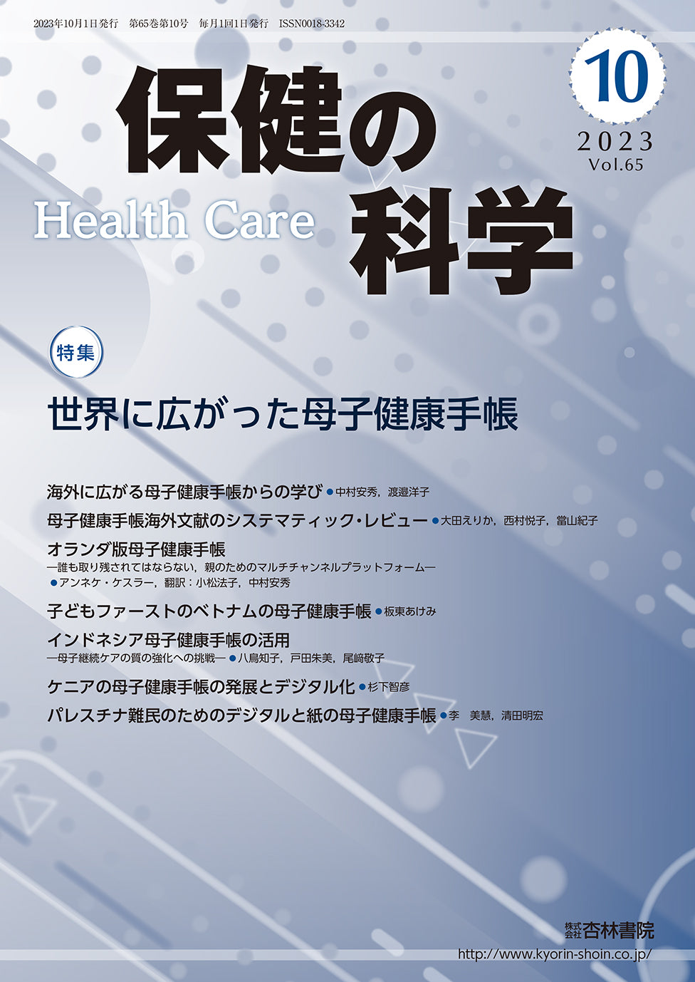 保健の科学 65巻10月号「世界に広がった母子健康手帳」