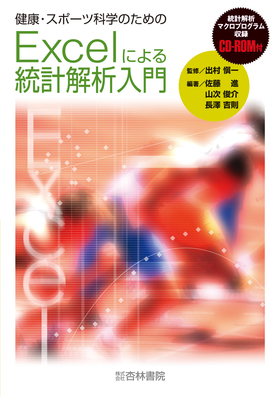 健康・スポーツ科学のためのExcelによる統計解析入門