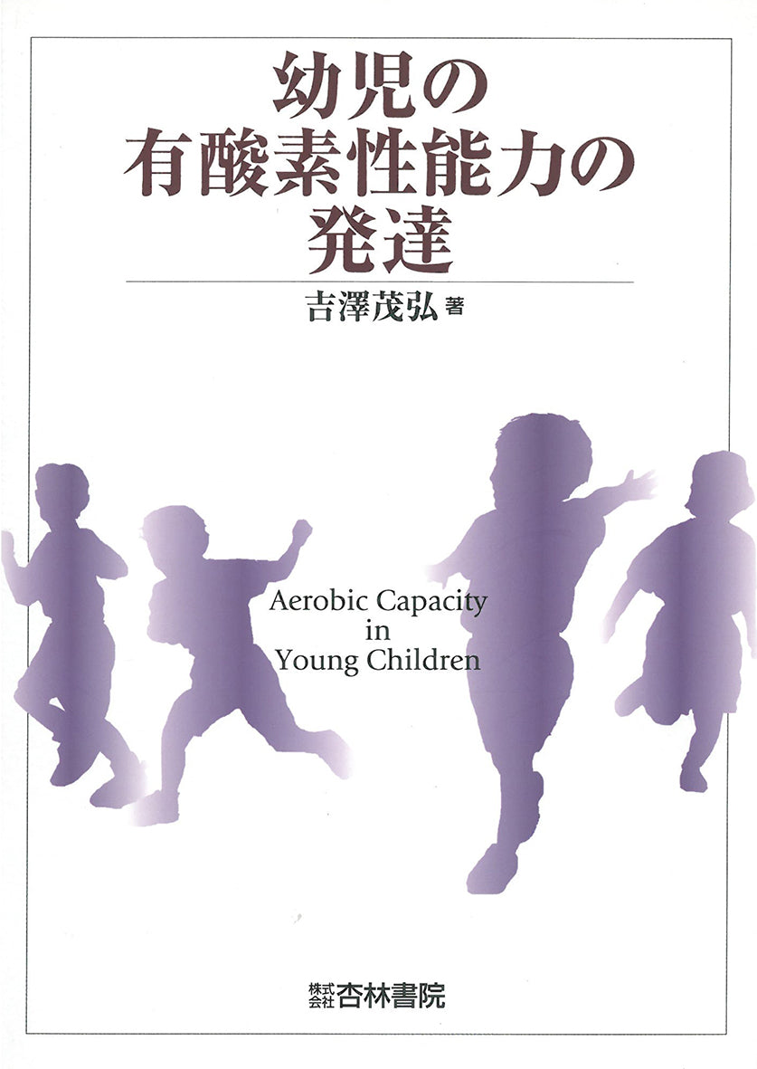 幼児の有酸素性能力の発達