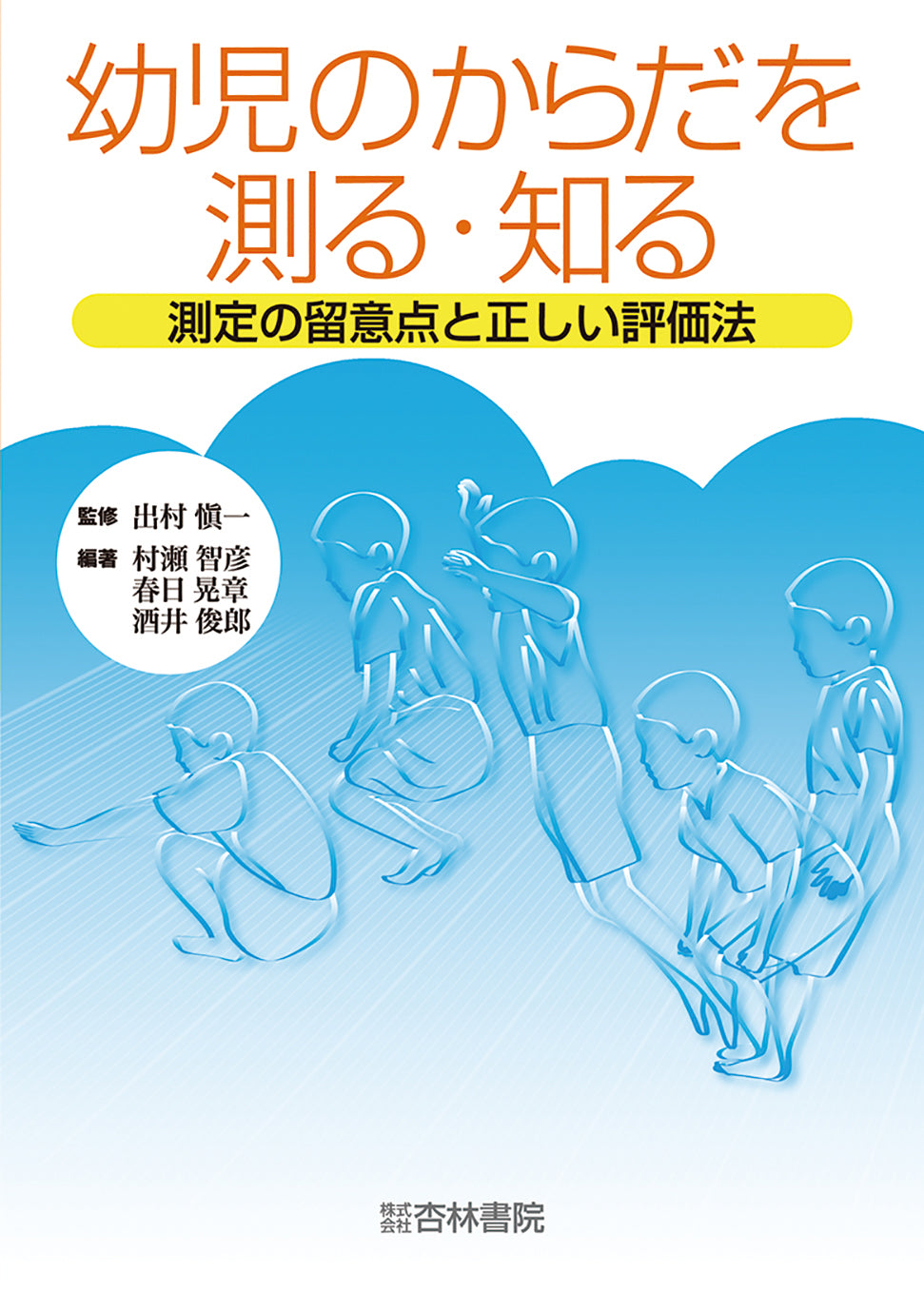 幼児のからだを測る・知る