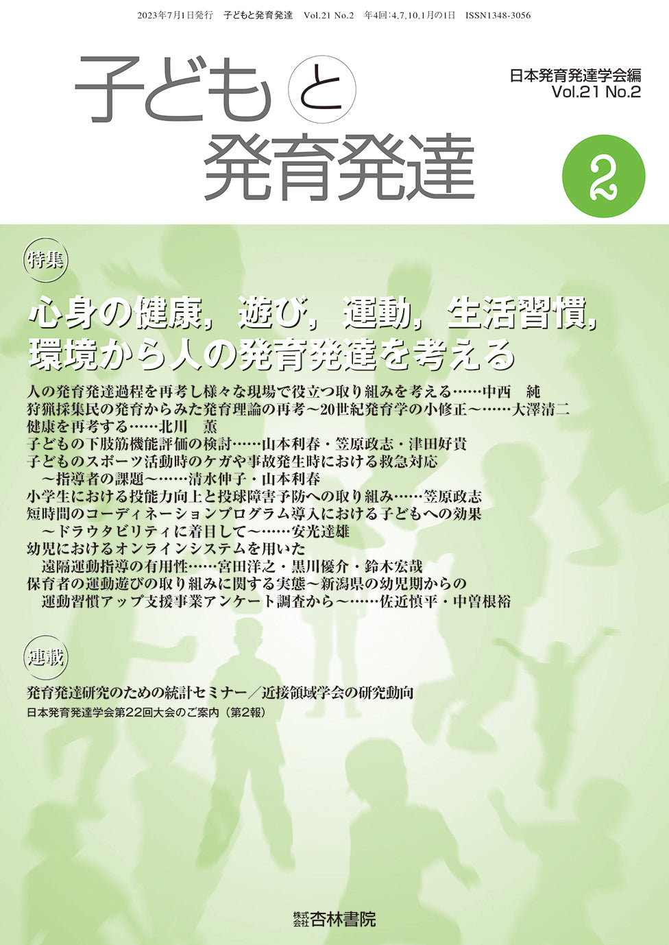 子どもと発育発達 21巻2号「心身の健康,遊び,運動,生活習慣,環境から人の発育発達を考える」