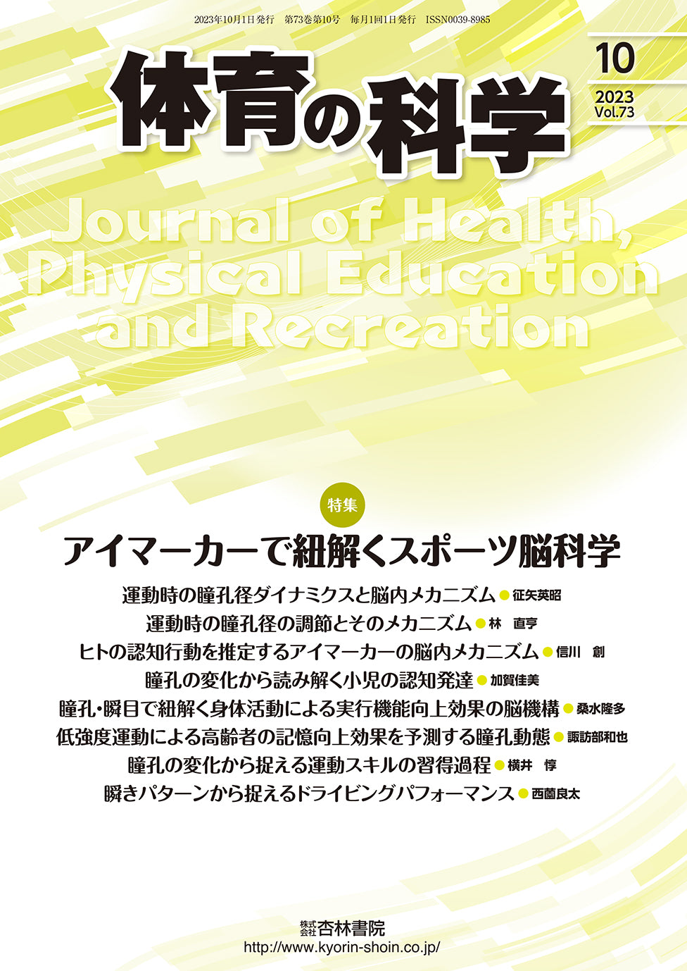 体育の科学 73巻10月号「アイマーカーで紐解くスポーツ脳科学」
