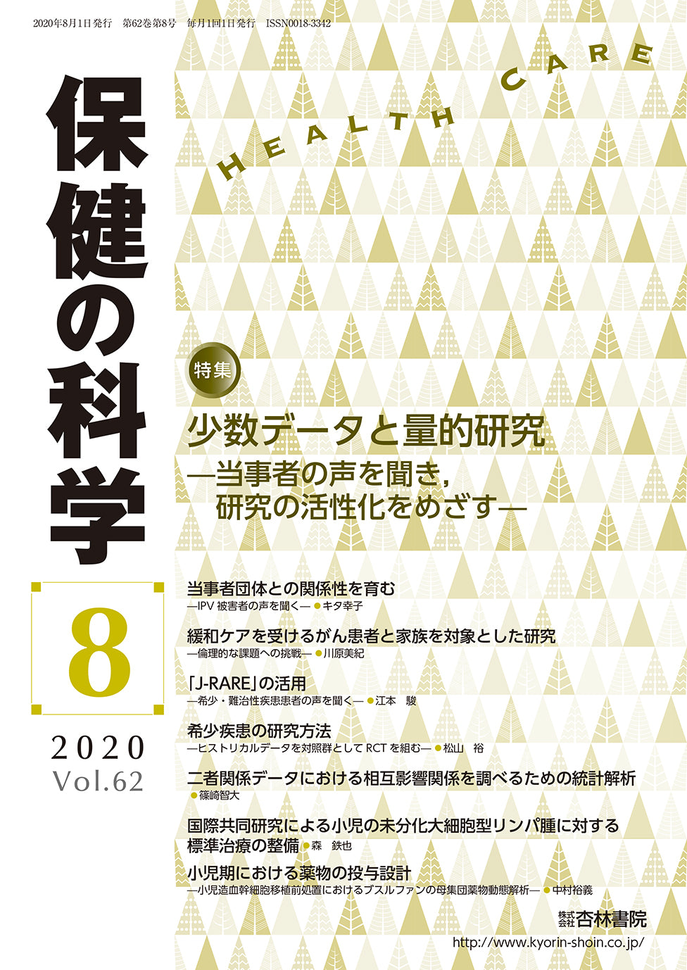 保健の科学 62巻8月号「少数データと量的研究―当事者の声を聞き,研究の活性化をめざす―」