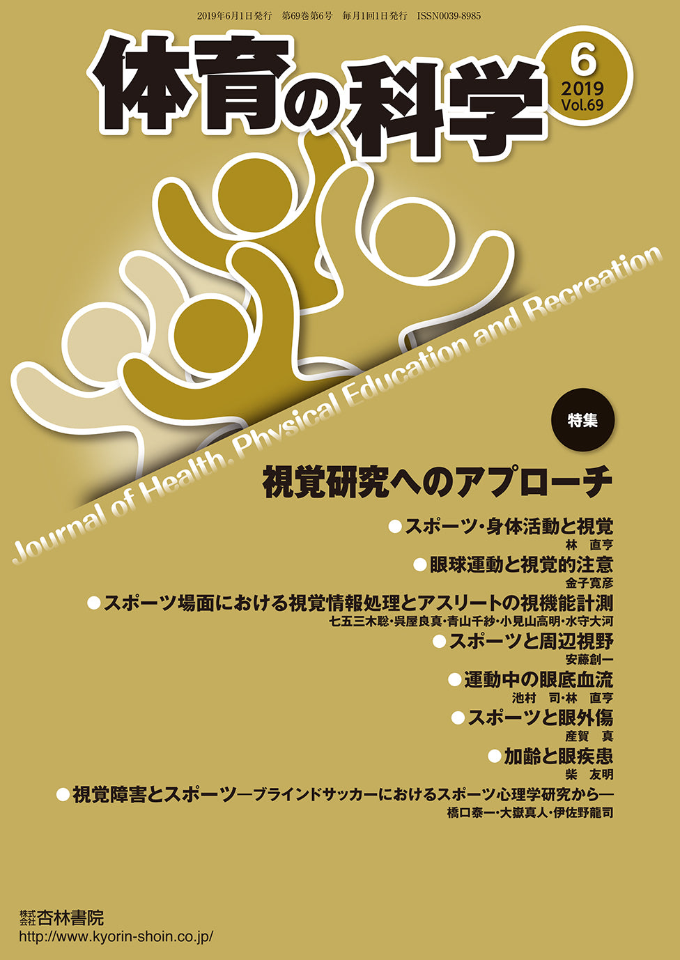 体育の科学 69巻6月号「視覚研究へのアプローチ」