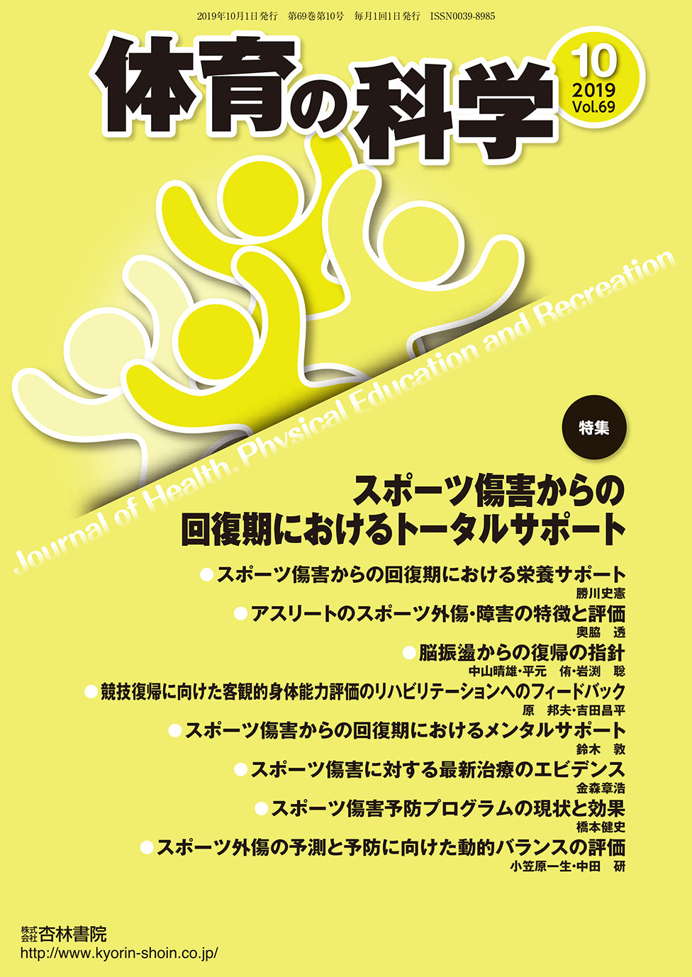 体育の科学 69巻10月号「スポーツ傷害からの回復期におけるトータルサポート」