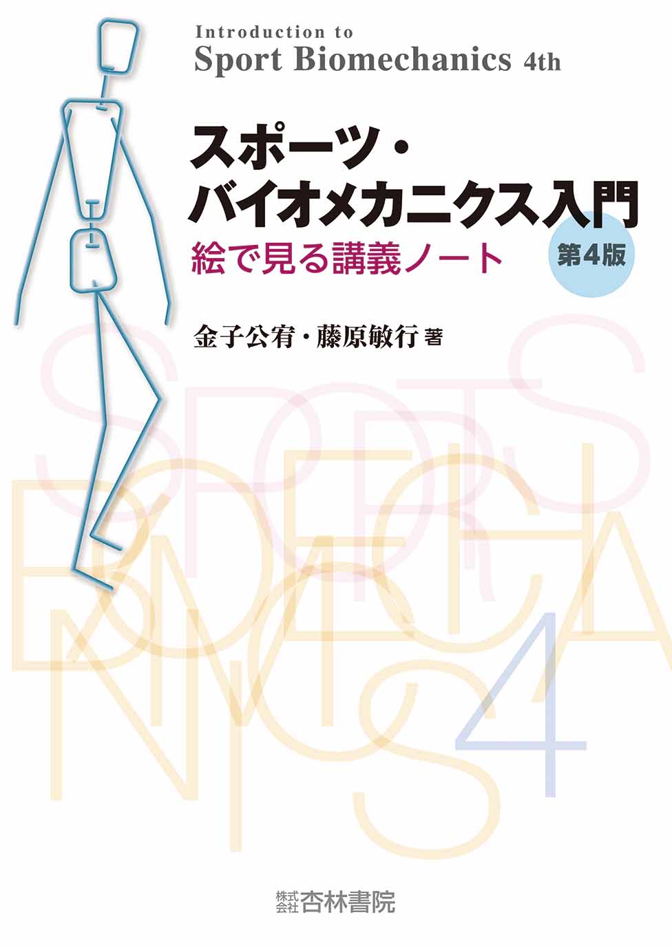 スポーツ・バイオメカニクス入門 第4版