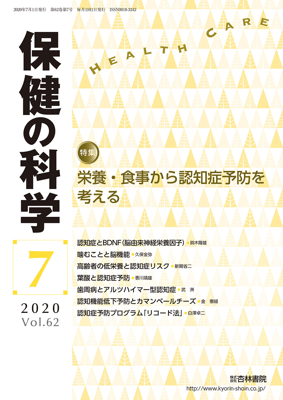 保健の科学 62巻7月号「栄養・食事から認知症予防を考える」
