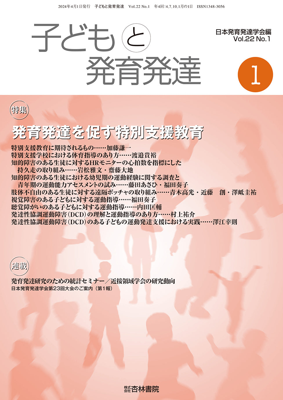 子どもと発育発達　22巻1号「発育発達を促す特別支援教育」