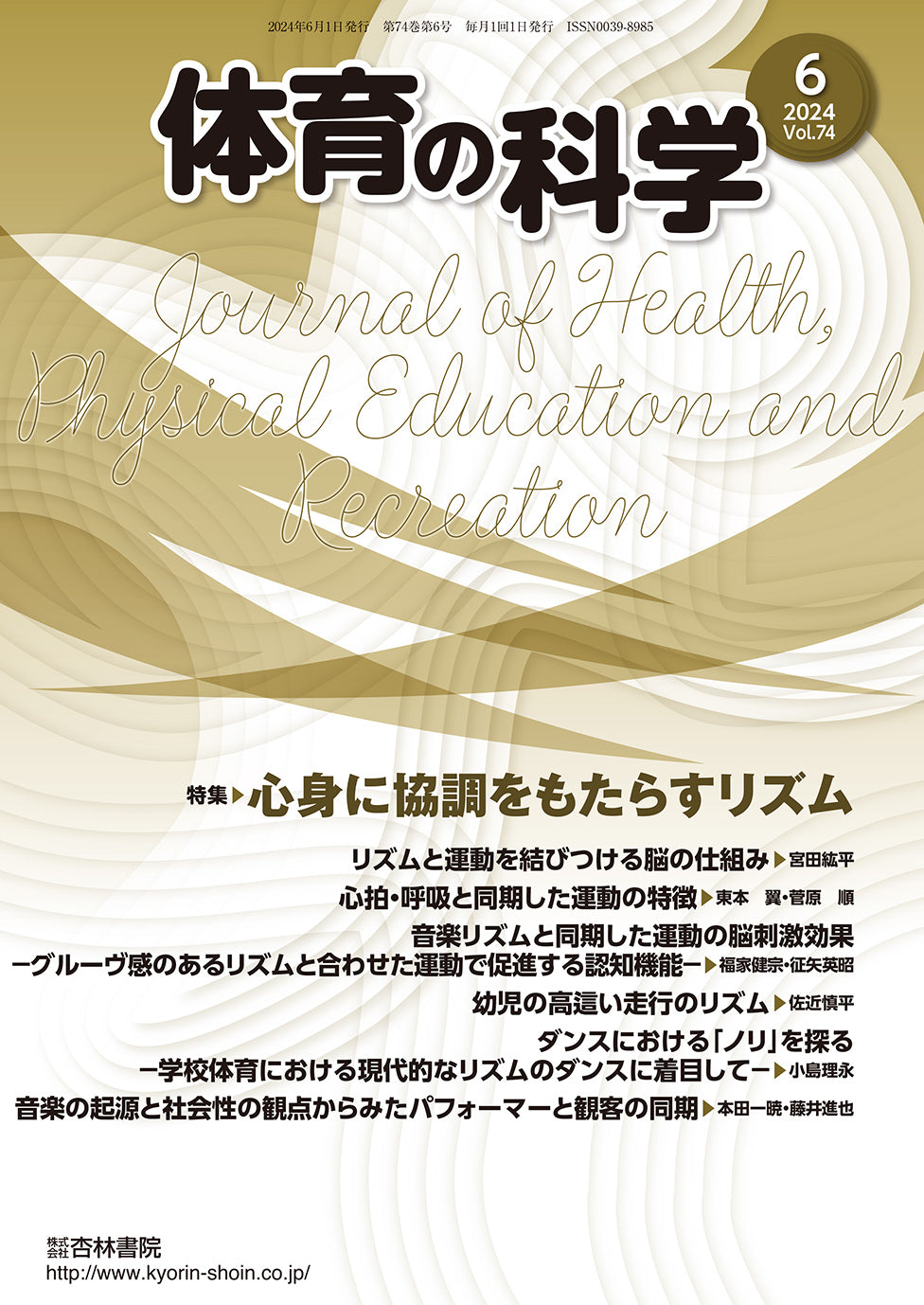 体育の科学　74巻6月号