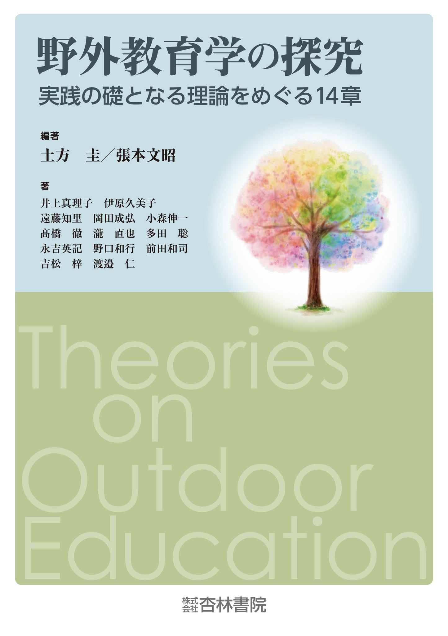 野外教育学の探究