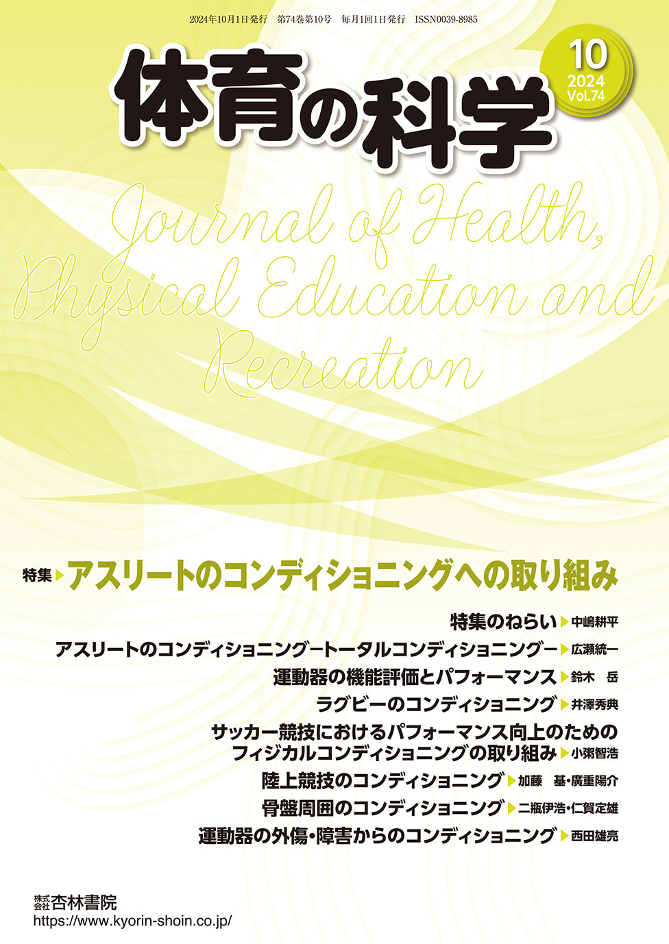 体育の科学　74巻10月号「アスリートのコンディショニングへの取り組み」