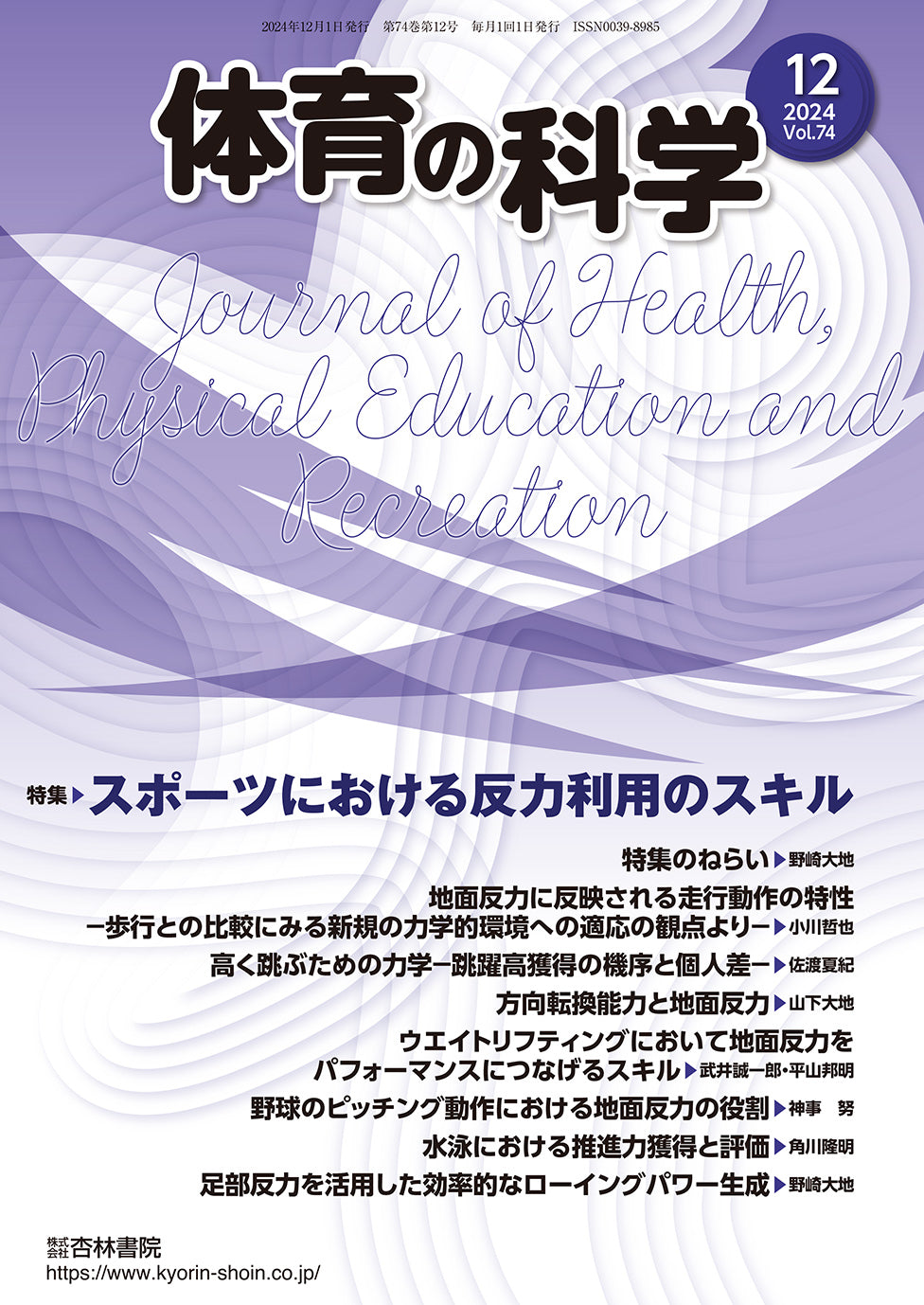 体育の科学　74巻12月号